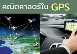 คณิตศาสตร์ใน GPS รูปภาพ 1